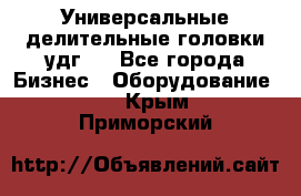 Универсальные делительные головки удг . - Все города Бизнес » Оборудование   . Крым,Приморский